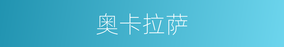 奥卡拉萨的同义词