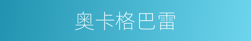 奥卡格巴雷的同义词