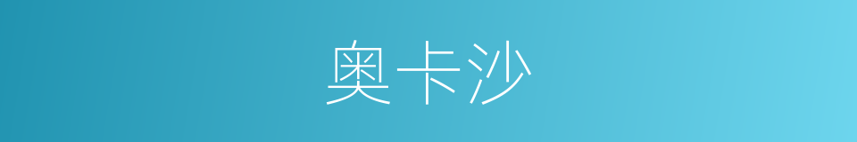 奥卡沙的同义词