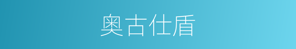 奥古仕盾的同义词