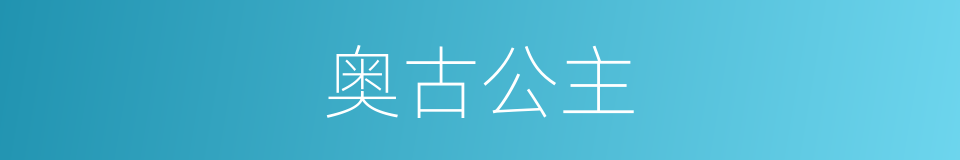 奥古公主的同义词