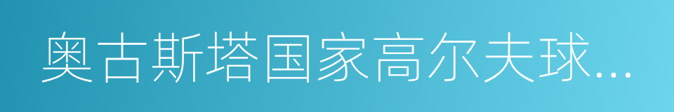 奥古斯塔国家高尔夫球俱乐部的同义词