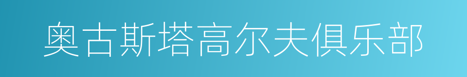 奥古斯塔高尔夫俱乐部的同义词