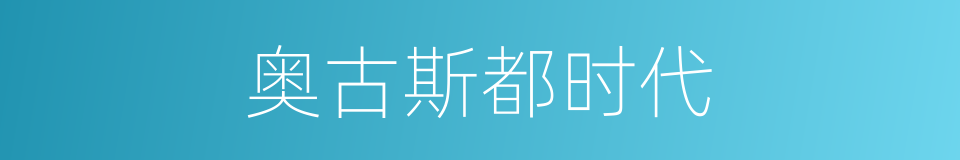 奥古斯都时代的同义词