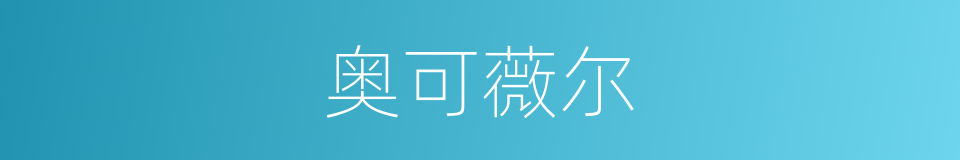 奥可薇尔的同义词