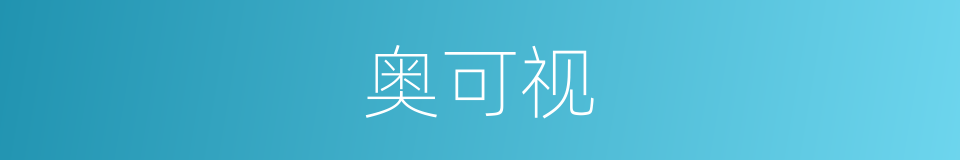 奥可视的同义词