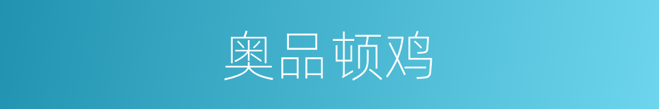 奥品顿鸡的同义词