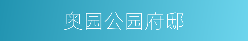奥园公园府邸的同义词