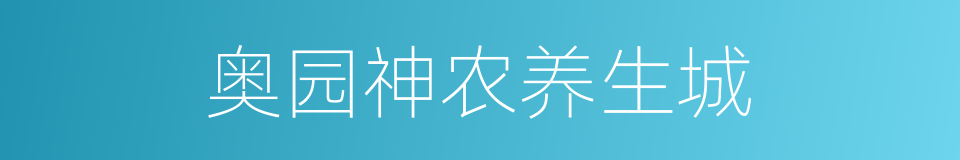 奥园神农养生城的同义词