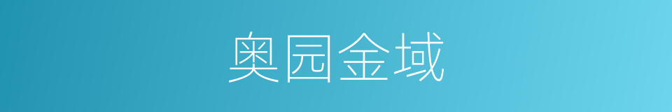 奥园金域的同义词