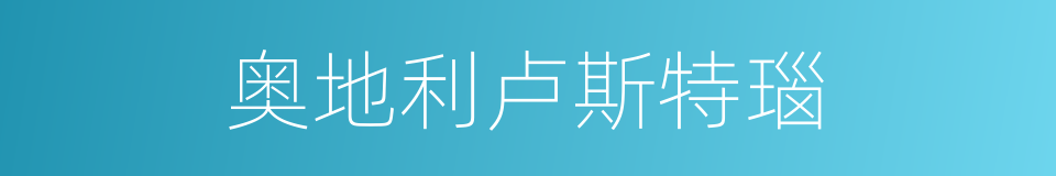 奥地利卢斯特瑙的同义词