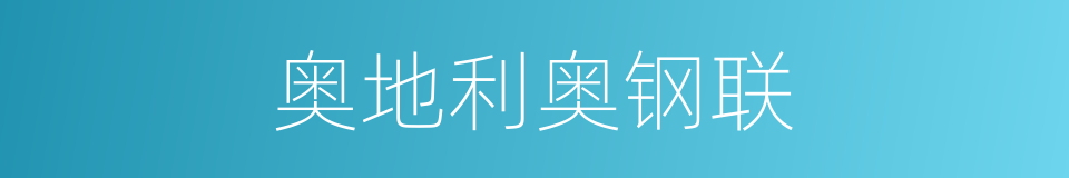 奥地利奥钢联的同义词