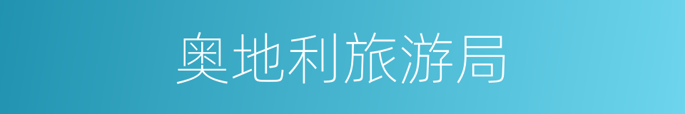 奥地利旅游局的同义词