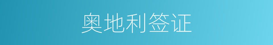 奥地利签证的同义词