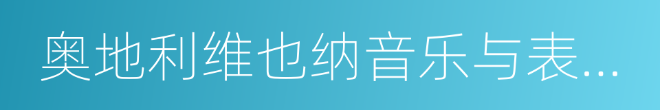 奥地利维也纳音乐与表演艺术大学的同义词