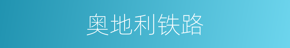 奥地利铁路的同义词
