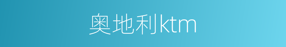 奥地利ktm的同义词