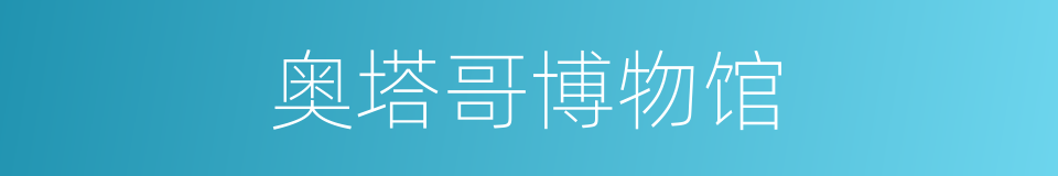 奥塔哥博物馆的同义词