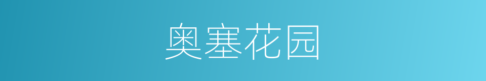 奥塞花园的同义词