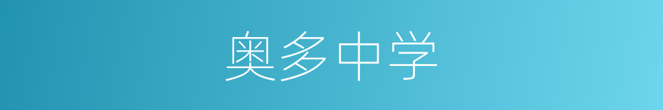 奥多中学的同义词