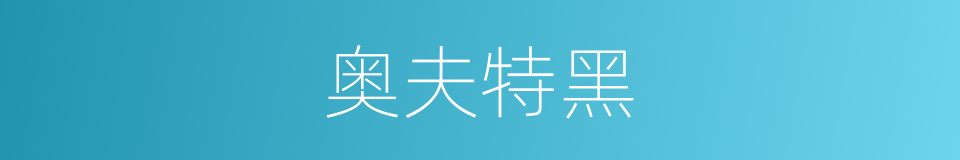 奥夫特黑的同义词