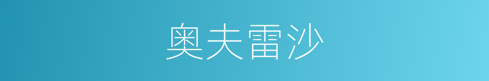 奥夫雷沙的同义词