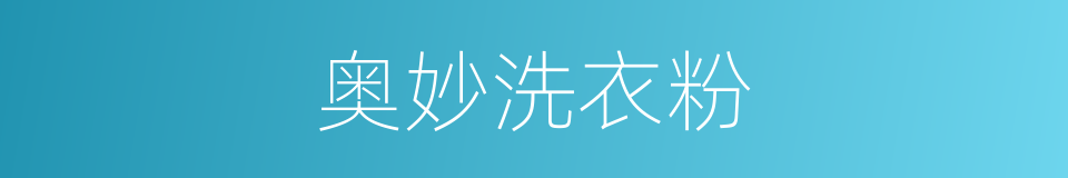 奥妙洗衣粉的同义词