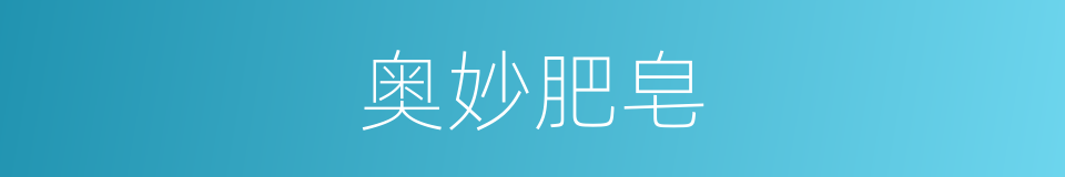 奥妙肥皂的同义词