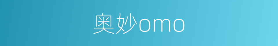 奥妙omo的同义词