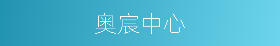 奥宸中心的同义词