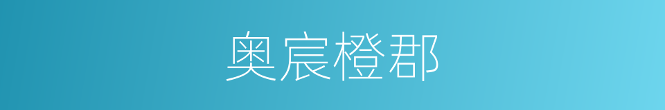 奥宸橙郡的同义词