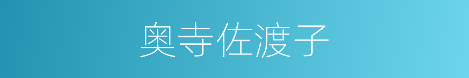 奥寺佐渡子的同义词