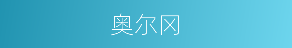 奥尔冈的同义词