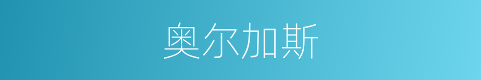 奥尔加斯的同义词