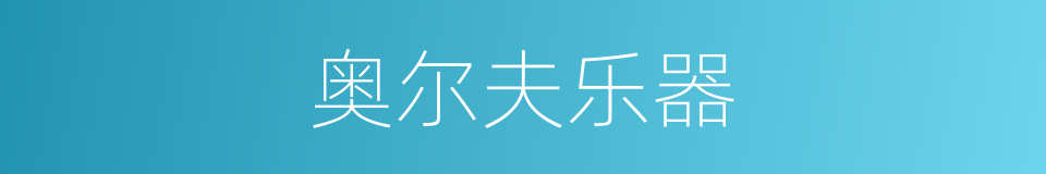 奥尔夫乐器的同义词