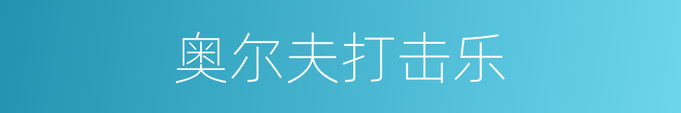 奥尔夫打击乐的同义词