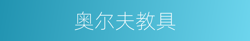 奥尔夫教具的同义词