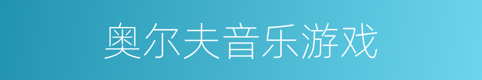 奥尔夫音乐游戏的同义词