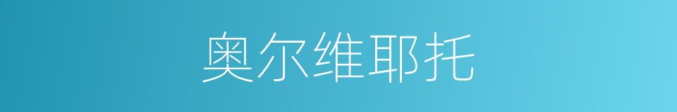 奥尔维耶托的同义词