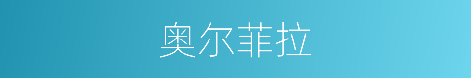 奥尔菲拉的同义词