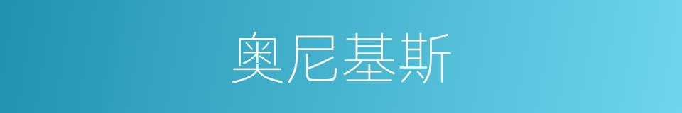 奥尼基斯的同义词