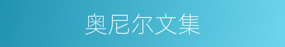 奥尼尔文集的同义词