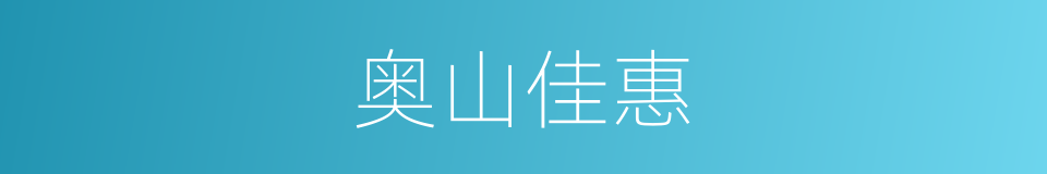 奥山佳惠的同义词