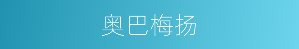 奥巴梅扬的同义词