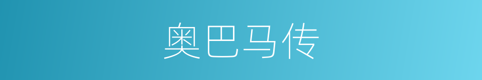 奥巴马传的同义词