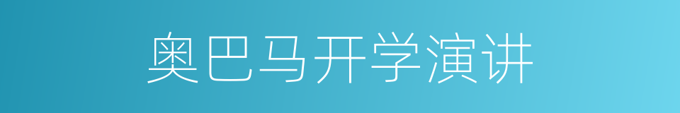 奥巴马开学演讲的同义词