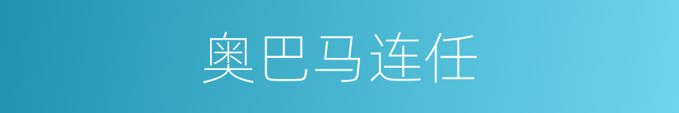 奥巴马连任的同义词