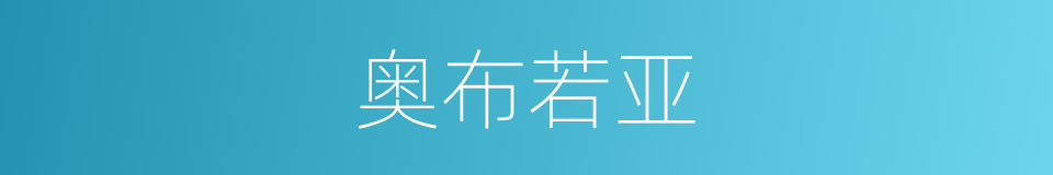 奥布若亚的同义词