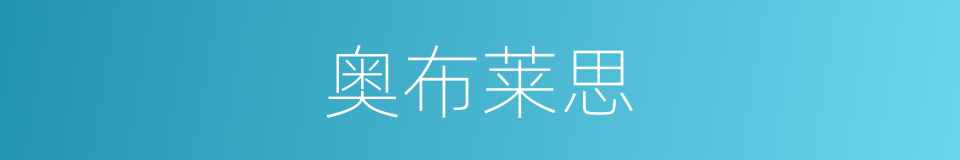 奥布莱思的同义词