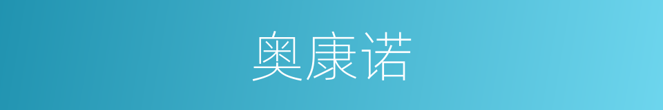 奥康诺的同义词